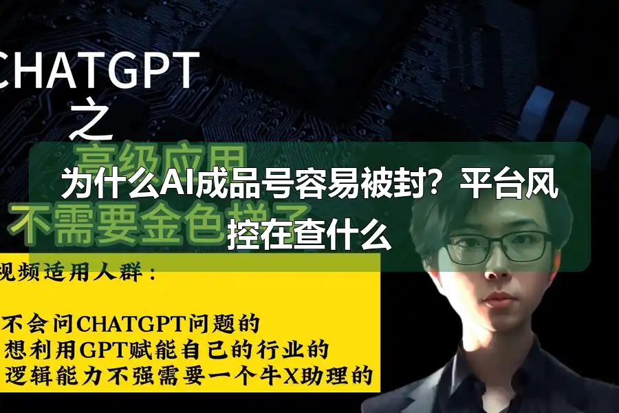 为什么AI成品号容易被封?平台风控在查什么